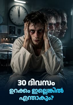 30 ദിവസം ഉറക്കം ഇല്ലെങ്കിൽ എന്താകും?