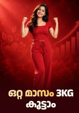 ഒറ്റ മാസം 3kg കൂട്ടാം