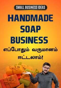Handmade Soap Business: எப்போதும் வருமானம் ஈட்டலாம்!