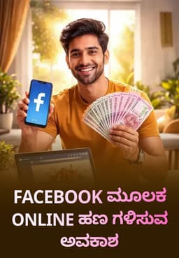 Facebook ಮೂಲಕ Online ಹಣ ಗಳಿಸುವ ಅವಕಾಶ