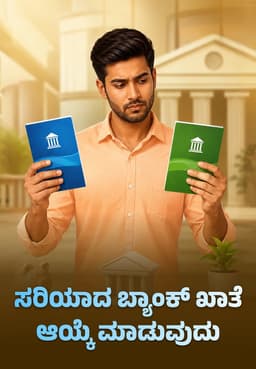 ಸರಿಯಾದ ಬ್ಯಾಂಕ್ ಖಾತೆ ಆಯ್ಕೆ ಮಾಡುವುದು