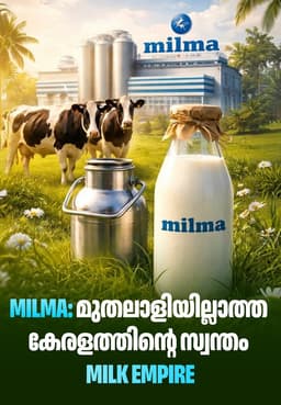 Milma: മുതലാളിയില്ലാത്ത കേരളത്തിന്റെ സ്വന്തം Milk EMPIRE
