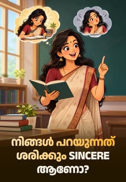 നിങ്ങൾ പറയുന്നത് ശരിക്കും Sincere ആണോ?