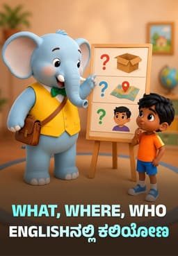 What, Where, Who Englishನಲ್ಲಿ ಕಲಿಯೋಣ
