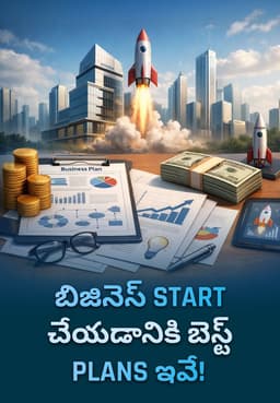 బిజినెస్ Start చేయడానికి బెస్ట్ Plans ఇవే!