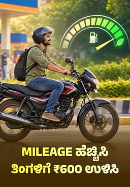 Mileage ಹೆಚ್ಚಿಸಿ, ತಿಂಗಳಿಗೆ ₹600 ಉಳಿಸಿ
