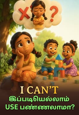I CAN’T இப்படியெல்லாம் Use பண்ணலாமா?