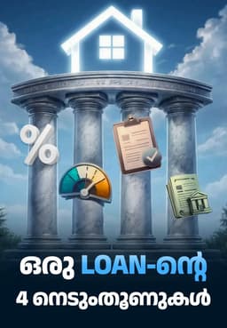 ഒരു Loan-ന്റെ 4 നെടുംതൂണുകൾ