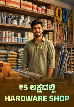 ₹5 ಲಕ್ಷದಲ್ಲಿ Hardware Shop