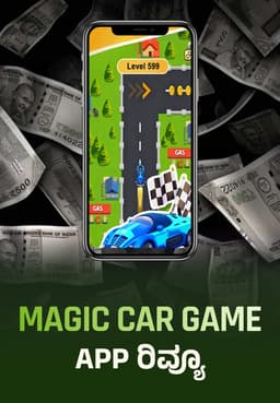 Magic Car Game App ರಿವ್ಯೂ