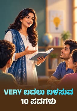 Very ಬದಲು ಬಳಸುವ 10 ಪದಗಳು