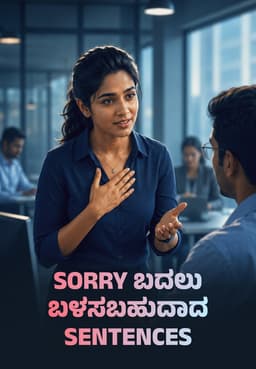 Sorry ಬದಲು ಬಳಸಬಹುದಾದ Sentences