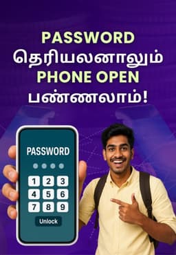 Password தெரியலனாலும் Phone Open பண்ணலாம்!
