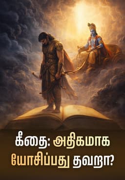 கீதை: அதிகமாக யோசிப்பது தவறா?