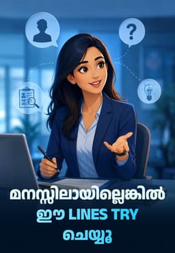 മനസ്സിലായില്ലെങ്കിൽ ഈ Lines Try ചെയ്യൂ