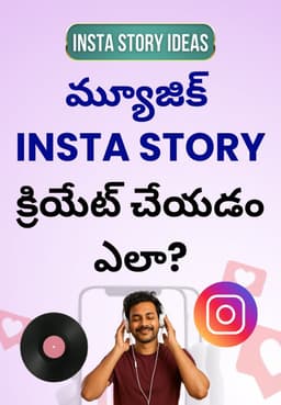 మ్యూజిక్ Insta Story క్రియేట్ చేయడం ఎలా?