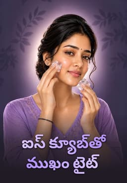 ఐస్ క్యూబ్తో ముఖం టైట్