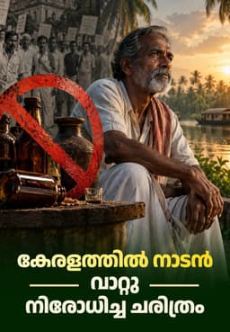 കേരളത്തിൽ നാടൻ വാറ്റു നിരോധിച്ച ചരിത്രം