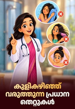 കുളികഴിഞ്ഞ് വരുത്തുന്ന പ്രധാന തെറ്റുകൾ