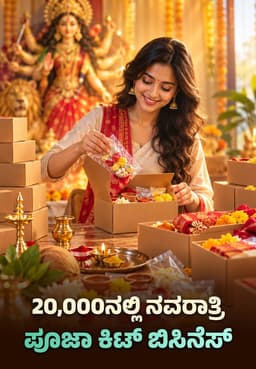 20,000ನಲ್ಲಿ ನವರಾತ್ರಿ ಪೂಜಾ ಕಿಟ್ ಬಿಸಿನೆಸ್