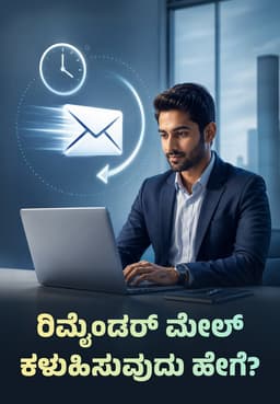 ರಿಮೈಂಡರ್ ಮೇಲ್ ಕಳುಹಿಸುವುದು ಹೇಗೆ?