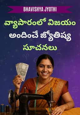 వ్యాపారంలో విజయం అందించే జ్యోతిష్య సూచనలు
