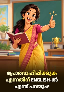 പ്രോത്സാഹിപ്പിക്കുക എന്നതിന് English-ൽ എന്ത് പറയും?