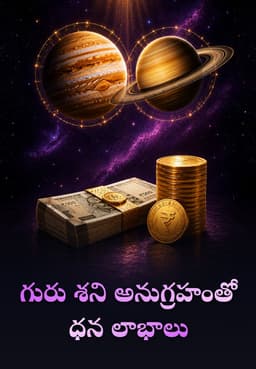 గురు శని అనుగ్రహంతో ధన లాభాలు