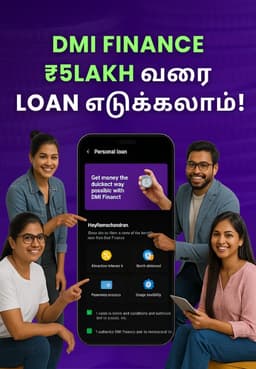 DMI Finance: ₹5Lakh வரை Loan எடுக்கலாம்!