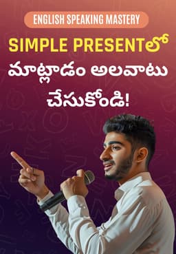 Simple Presentలో మాట్లాడం అలవాటు చేసుకోండి!