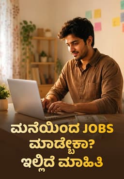 ಮನೆಯಿಂದ Jobs ಮಾಡ್ಬೇಕಾ? ಇಲ್ಲಿದೆ ಮಾಹಿತಿ