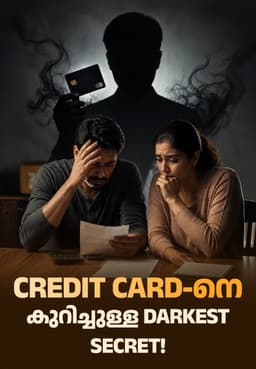 Credit Card-നെ കുറിച്ചുള്ള Darkest Secret!