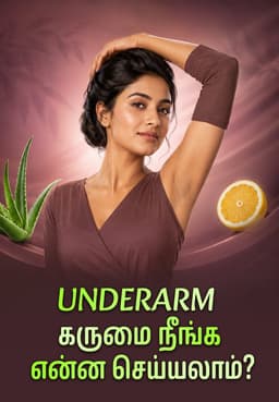 Underarm கருமை நீங்க என்ன செய்யலாம்?
