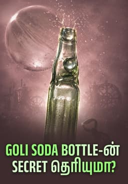 Goli Soda Bottle-ன் Secret தெரியுமா?