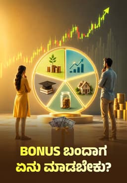 Bonus ಬಂದಾಗ ಏನು ಮಾಡಬೇಕು?