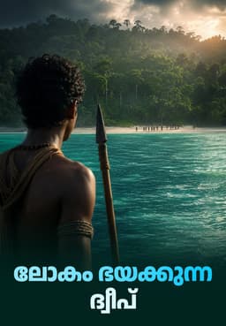 ലോകം ഭയക്കുന്ന ദ്വീപ്