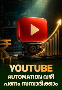 YouTube Automation വഴി പണം സമ്പാദിക്കാം