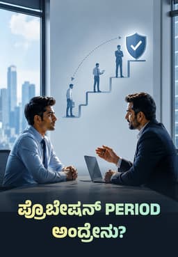 ಪ್ರೊಬೇಷನ್ Period ಅಂದ್ರೇನು?