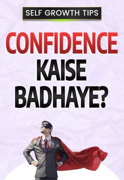 Confidence Kaise Badhaye?