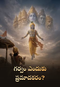 గర్వం ఎందుకు ప్రమాదకరం?