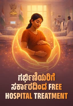 ಗರ್ಭಿಣಿಯರಿಗೆ ಸರ್ಕಾರದಿಂದ Free Hospital Treatment