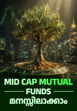Mid Cap Mutual Funds മനസ്സിലാക്കാം