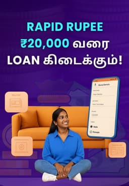 Rapid Rupee: ₹20,000 வரை Loan கிடைக்கும்!