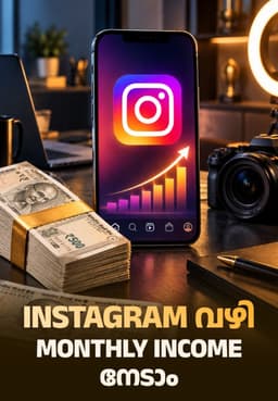 Instagram വഴി Monthly Income നേടാം