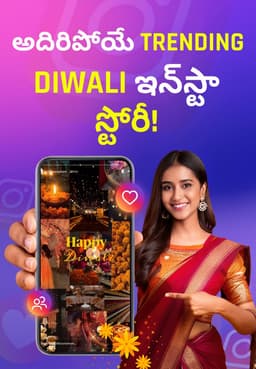అదిరిపోయే Trending Diwali ఇన్స్టా స్టోరీ!