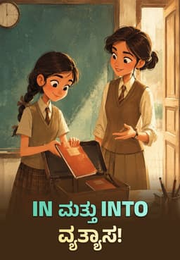 In ಮತ್ತು Into ವ್ಯತ್ಯಾಸ!