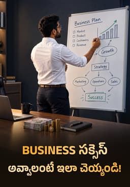 Business సక్సెస్ అవ్వాలంటే ఇలా చెయ్యండి!