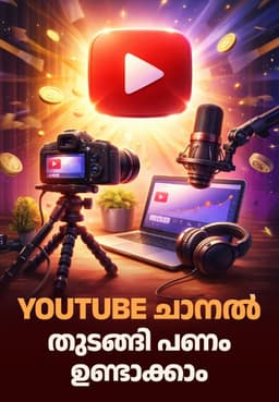YouTube ചാനൽ തുടങ്ങി പണം ഉണ്ടാക്കാം