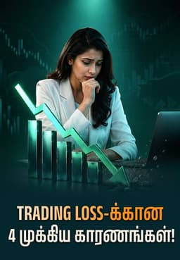 Trading Loss-க்கான 4 முக்கிய காரணங்கள்!