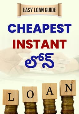 Cheapest Instant లోన్